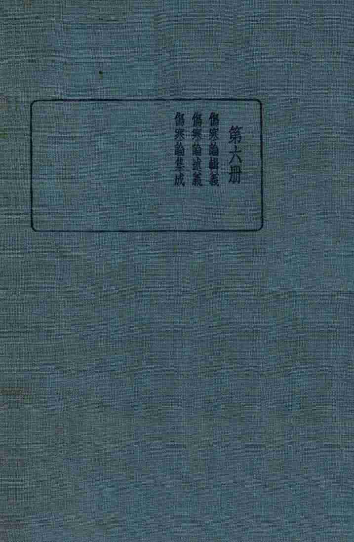 皇汉医学丛书  第6册